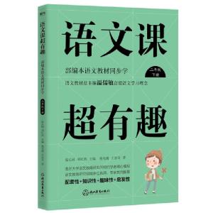 正版新书]语文课超有趣:部编本语文教材同步学二年级下册(2020版