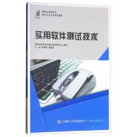 正版新书]实用软件测试技术/新世纪高职高专,软件专业系列规划