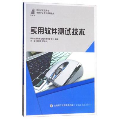 正版新书]实用软件测试技术/新世纪高职高专,软件专业系列规划