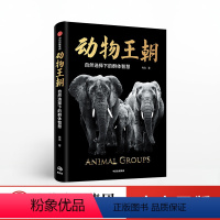 [正版] 动物王朝 自然选择下的群体智慧 冉浩 著 动物群体行为 动物世界 出版社