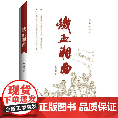 铁血湘西 邓宏顺 作家出版社 正版书籍
