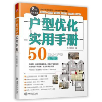 音像户型优化实用手册原点编辑部,凤凰空间 出品
