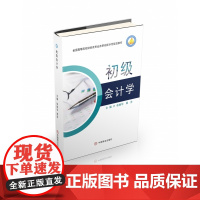 初级会计学(全国高等院校财经类专业改革创新示范规划教材)