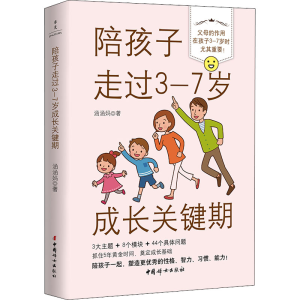 醉染图书陪孩子走过3-7岁成长关键期9787512721128