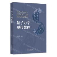 [N]量子力学现代教程-9787301349182