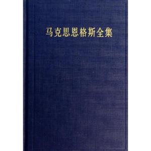 正版新书]马克思恩格斯全集无 著 中共中央马克思恩格斯列宁斯大