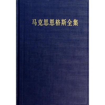 正版新书]马克思恩格斯全集无 著 中共中央马克思恩格斯列宁斯大