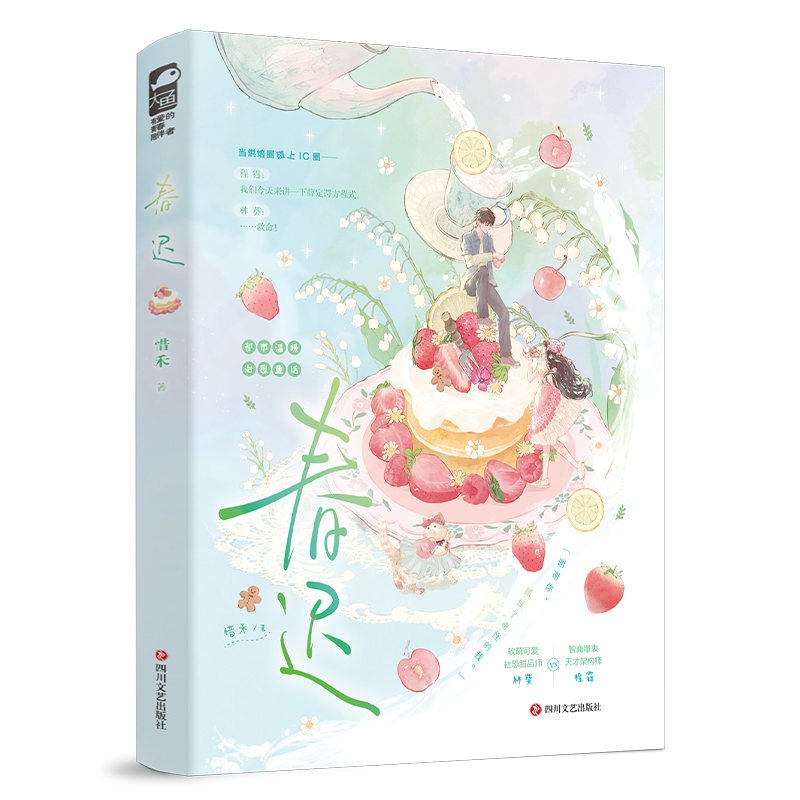 正版新书]春迟惜禾 著9787541171970