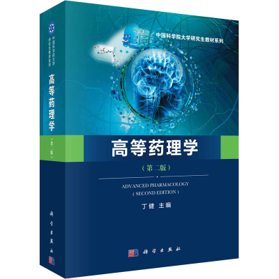 [M]高等药理学(第2版)-9787030611390