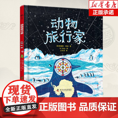 动物旅行家 精装硬壳 特蕾西特纳著 和10位动物旅行家一起环游世界开启精彩的海陆空之旅 儿童科普百科读物动物地图小学生