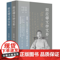 程应镠文学文存 9787545823936 上海书店出版社 程应镠 著 虞云国 范荧 编 2024-10