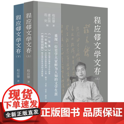 程应镠文学文存 9787545823936 上海书店出版社 程应镠 著 虞云国 范荧 编 2024-10