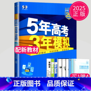 化学 必修第一册 苏教版 高中一年级 [正版]2024五年高考三年模拟高中数学必修一1全套人教版苏教鲁教53五三高一生物