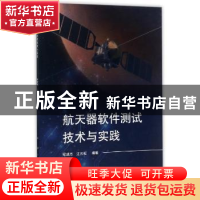 正版 航天器软件测试技术与实践 候成杰//江云松 国防工业出版社