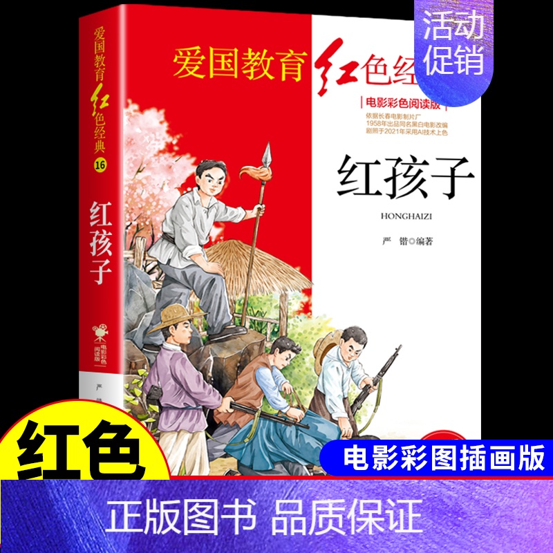 红色经典-红孩子 [正版]烈火中永生 抗日英雄的故事 红色经典书籍小学生儿童青少年爱国主义革命教育读本三年级四年级至五六