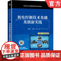 正版 机电控制技术基础及创新实践 袁明新 江亚锋 普通高等教育系列教材 9787111673194 机械工业出版社店