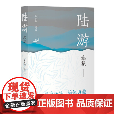 [正版]陆游选集(中国古典文学名家选集(简体版)) 上海古籍出版社