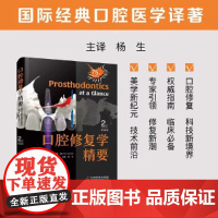 口腔修复学精要(原书第 2 版)英 伊尔凡 艾哈迈德 国际经典口腔医学译著 数字化修复 再生医学中国科学技术出版社
