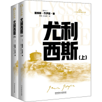 音像尤利西斯(全2册)(爱尔兰)詹姆斯·乔伊斯