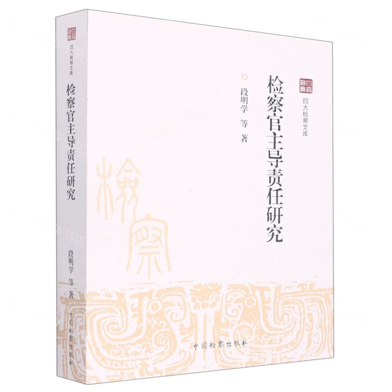 [N]检察官主导责任研究/四大检察文库-9787510226199