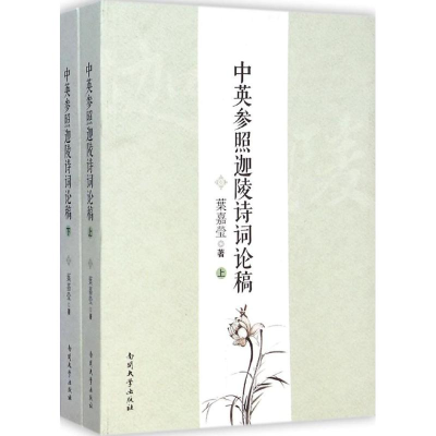 [M]中英参照迦陵诗词论稿-9787310044726