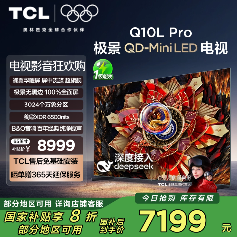 TCL电视 65Q10L Pro 65英寸 极景QD-Mini LED 蝶翼华曜屏 万象分区 绚彩XDR6500nits