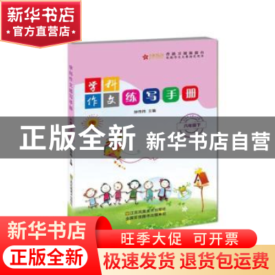 正版 学科作文练写手册:下:六年级 钟传祎 江苏凤凰美术出版社 97