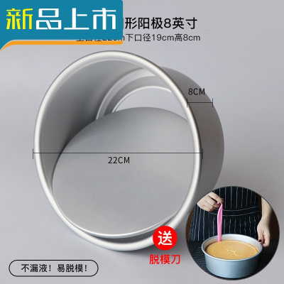 HAOYANGDAO戚风蛋糕模具家用烤箱烘焙套装慕斯蛋糕胚子工具活底4寸6/8寸磨具圆形活底阳极8寸-（送脱模刀