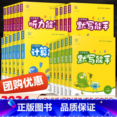 计算能手[数学] 苏教版 六年级上 [正版]2024计算能手默写能手一二三四五六年级上册下语文数学英语同步练习簿写字课提