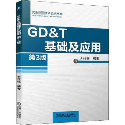 [M]GD&T基础及应用 第3版-9787111644903