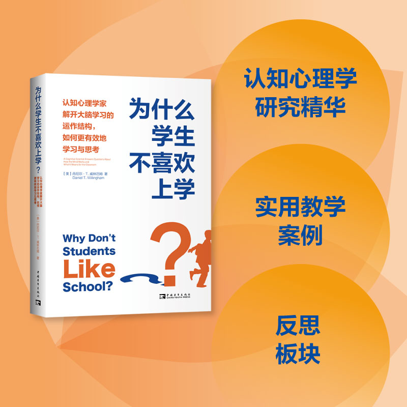 [M]为什么学生不喜欢上学? 认知心理学家解开大脑学习的运作结构,如何更有效地学习与思考-9787515367088
