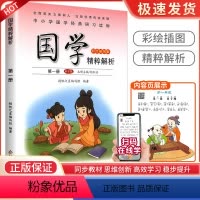 弟子规[第一册] 小学通用 [正版]小学国学精粹解析第一1二2册三3册四五六册七八九十册11册12册国学诵读注释译文扫码