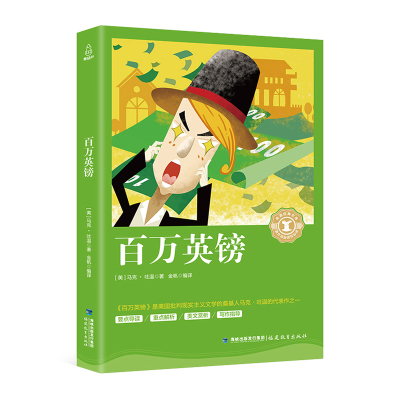 任选4件24元，8件39元-葫芦弟弟奇遇经典文库百万英磅马克吐温正版百万英镑原著编撰小学生四五六年级语文阅读的课外书
