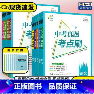 中考真题❤数学 全国通用 [正版]2024版53中考真题考点刷语文数学英语物理化学历史道德与法治生物地理全国版初二初三中