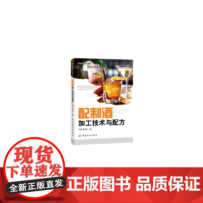 配制酒加工技术与配方 李祥睿 中国纺织出版社 正版书籍