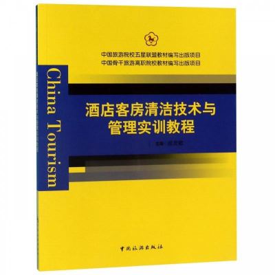 正版新书]中国旅游院校五星联盟教材编写出版项目中国骨干旅游高