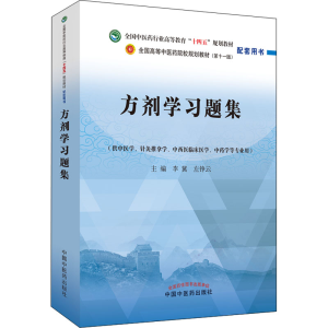 醉染图书方剂学习题集9787513276948