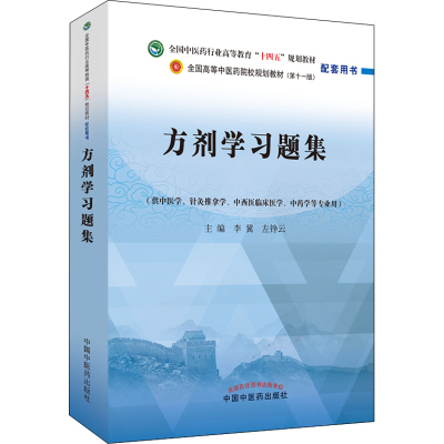 醉染图书方剂学习题集9787513276948