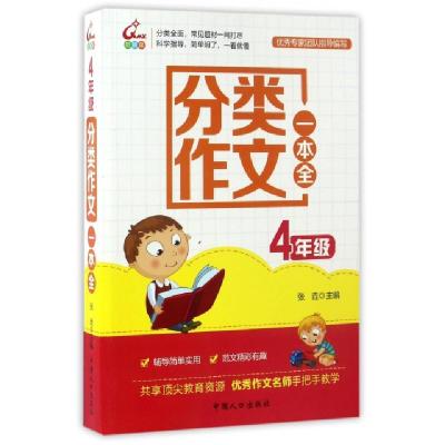 正版新书]分类作文一本全(4年级)张垚9787510135699
