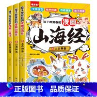全3册孩子都爱看的漫画山海经 [正版]孩子都爱看的山海经漫画版全套3册写给孩子读得懂的原著白话文连环画之异兽录小学生版注