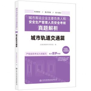 [N]城市客运企业主要负责人和安全生产管理人员安全考核真题解析(城市轨道交通篇)-9787114183966