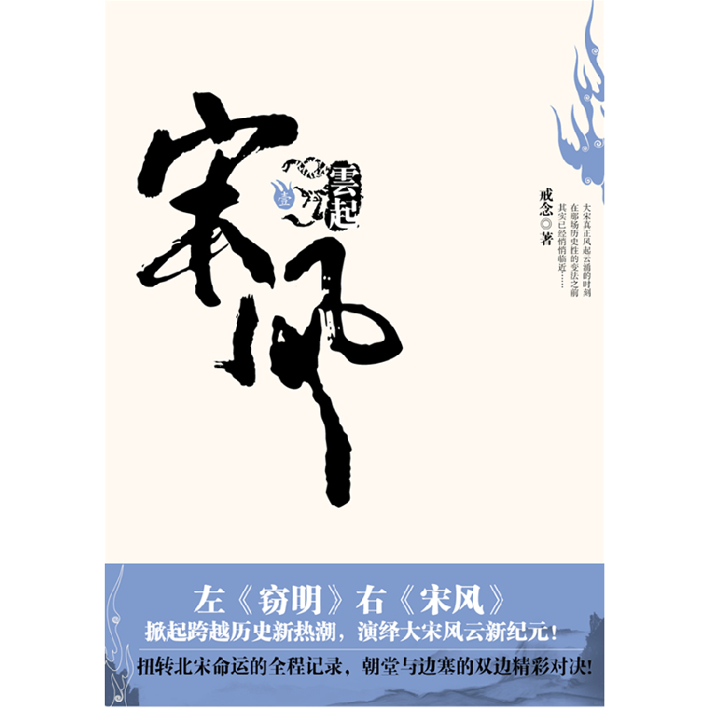 正版新书]宋风(1云起)戒念9787806899731