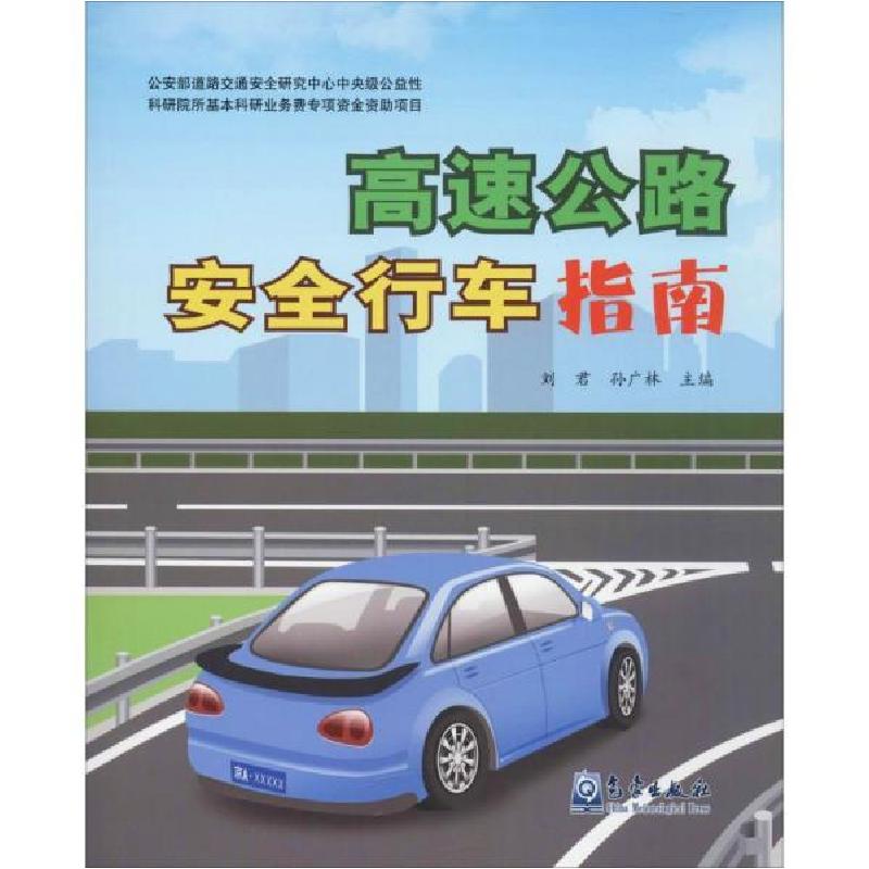 正版新书]高速公路安全行车指南刘君 孙广林9787502966669