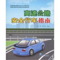 正版新书]高速公路安全行车指南刘君 孙广林9787502966669