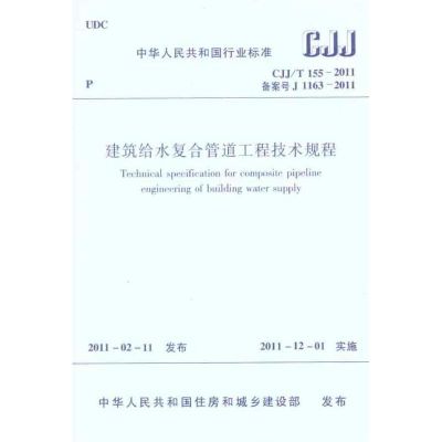 [M]建筑给水复合管道工程技术规程CJJ/T155-2011-1511220268