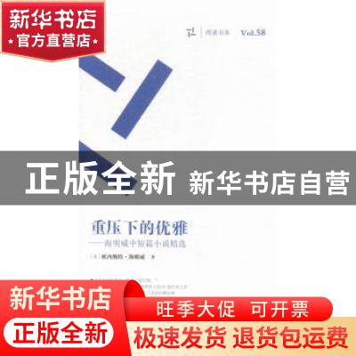 正版 重压下的优雅:海明威中短篇小说精选 (美)欧内斯特·海明威