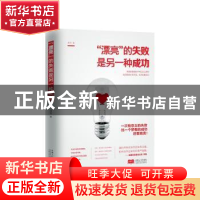 正版 “漂亮”的失败是另一种成功 徐军著 中国人口出版社 978751