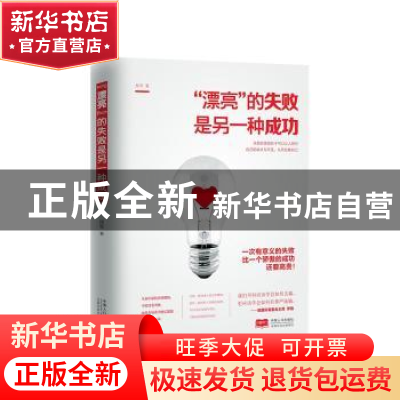 正版 “漂亮”的失败是另一种成功 徐军著 中国人口出版社 978751