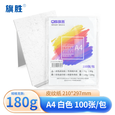 旗胜 彩色皮纹纸180g白色 A4 包