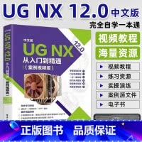 [正版]ug教程书籍中文版UG NX 12.0从入门到精通实战案例版ug视频ug nx12.0工程设计案例教程 ug软